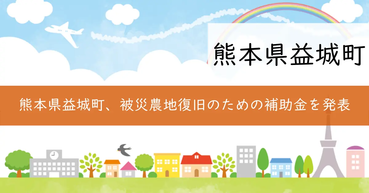 熊本県益城町、被災農地復旧のための補助金を発表