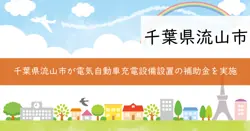 集合住宅・商業施設充電設備設置補助金の画像