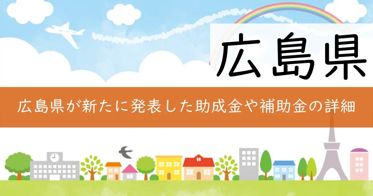 広島県が新たに発表した助成金や補助金の詳細