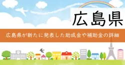 広島県中小企業支援金の画像