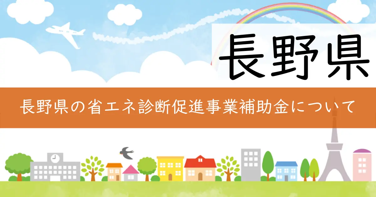 長野県の省エネ診断促進事業補助金について