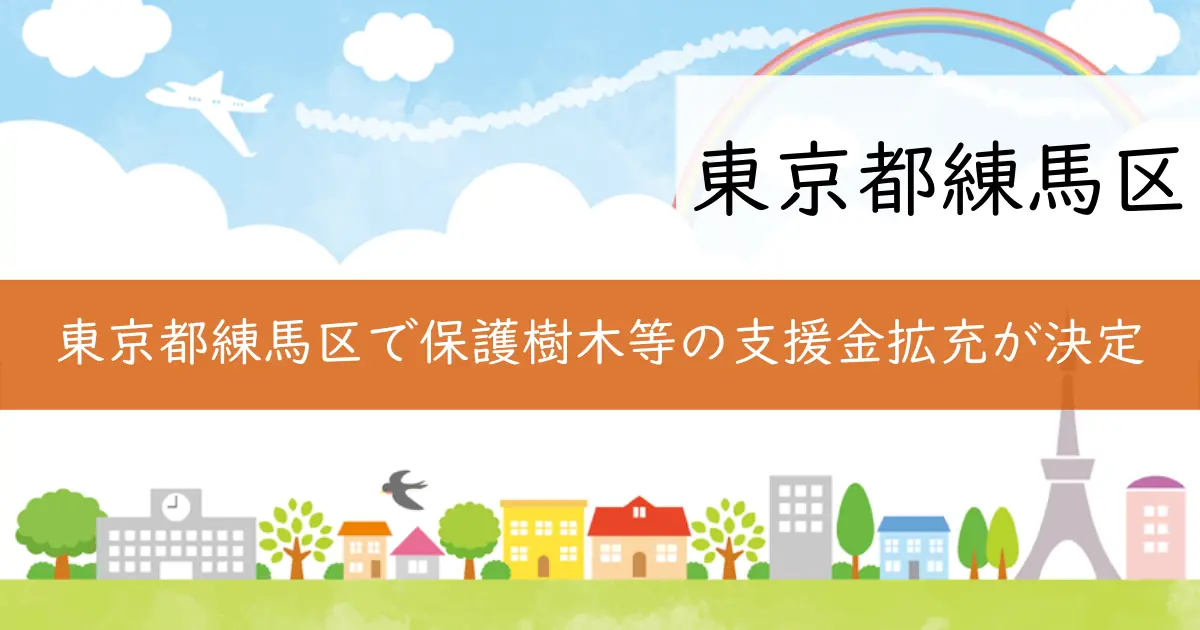 東京都練馬区で保護樹木等の支援金拡充が決定