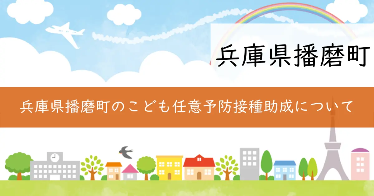 兵庫県播磨町のこども任意予防接種助成について