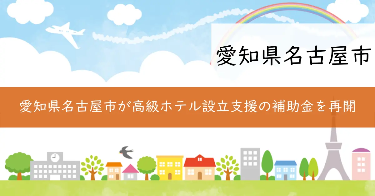 愛知県名古屋市が高級ホテル設立支援の補助金を再開