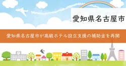 名古屋市高級ホテル立地促進補助金の画像
