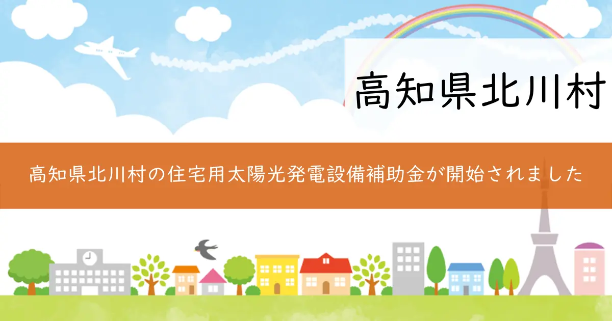 高知県北川村の住宅用太陽光発電設備補助金が開始されました