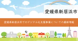 新居浜市デジタル化支援事業補助金の画像