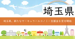 サーキュラーデザインリーディングモデル構築支援補助金の画像