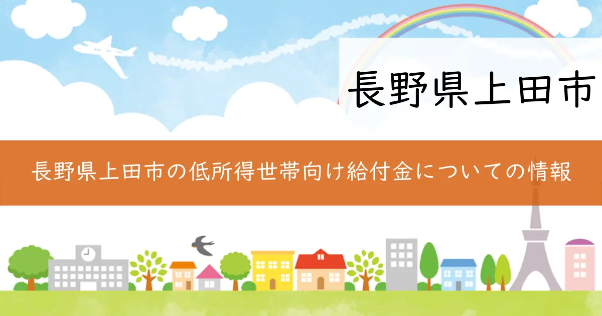長野県上田市の低所得世帯向け給付金についての情報