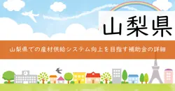 やまなし県産材供給システム強化対策事業費補助金の画像