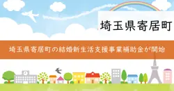 寄居町結婚新生活支援事業補助金の画像