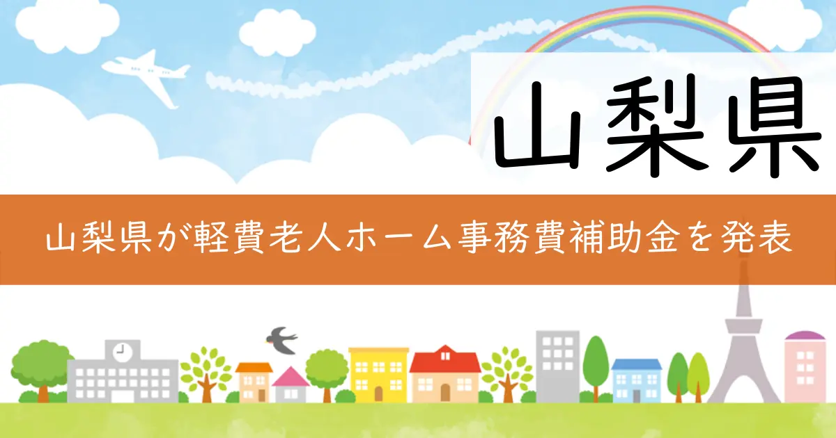 山梨県が軽費老人ホーム事務費補助金を発表