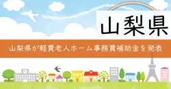 軽費老人ホーム事務費補助金の画像