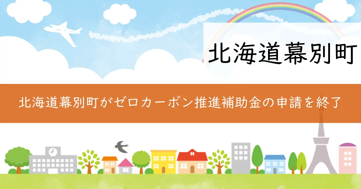 北海道幕別町がゼロカーボン推進補助金の申請を終了