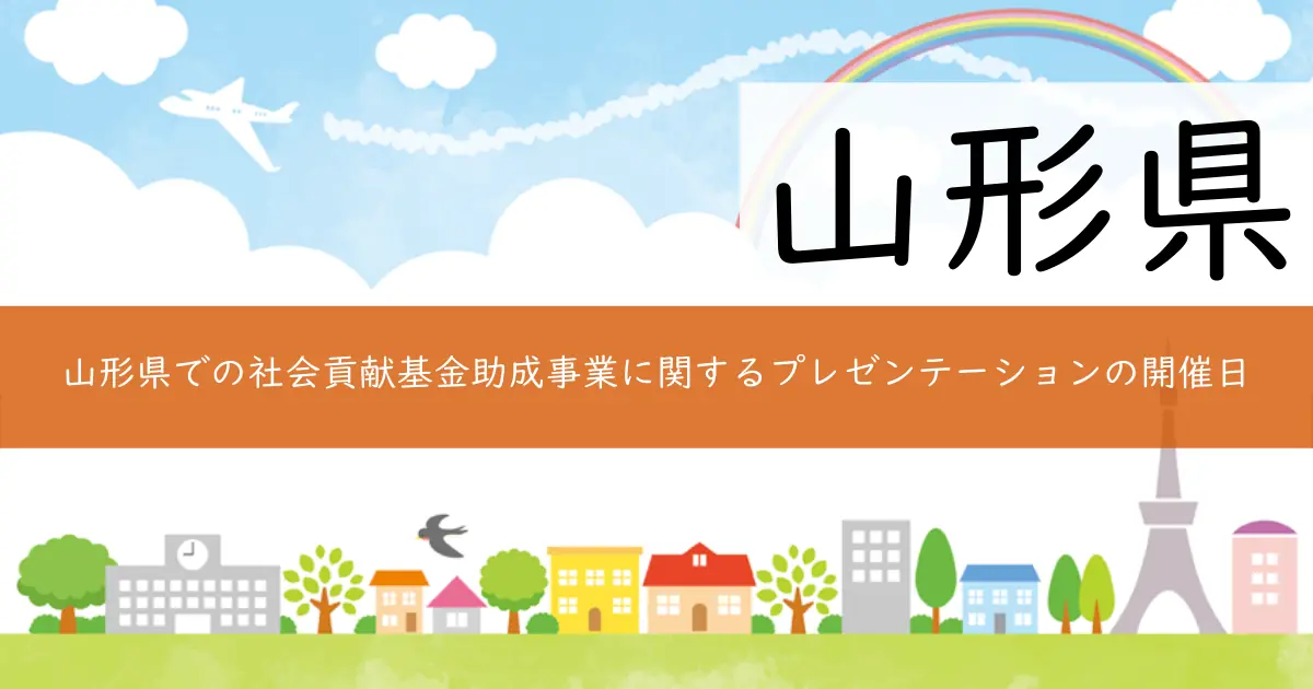 山形県での社会貢献基金助成事業に関するプレゼンテーションの開催日