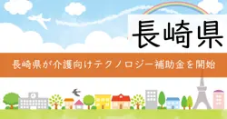 介護テクノロジー普及促進補助金の画像
