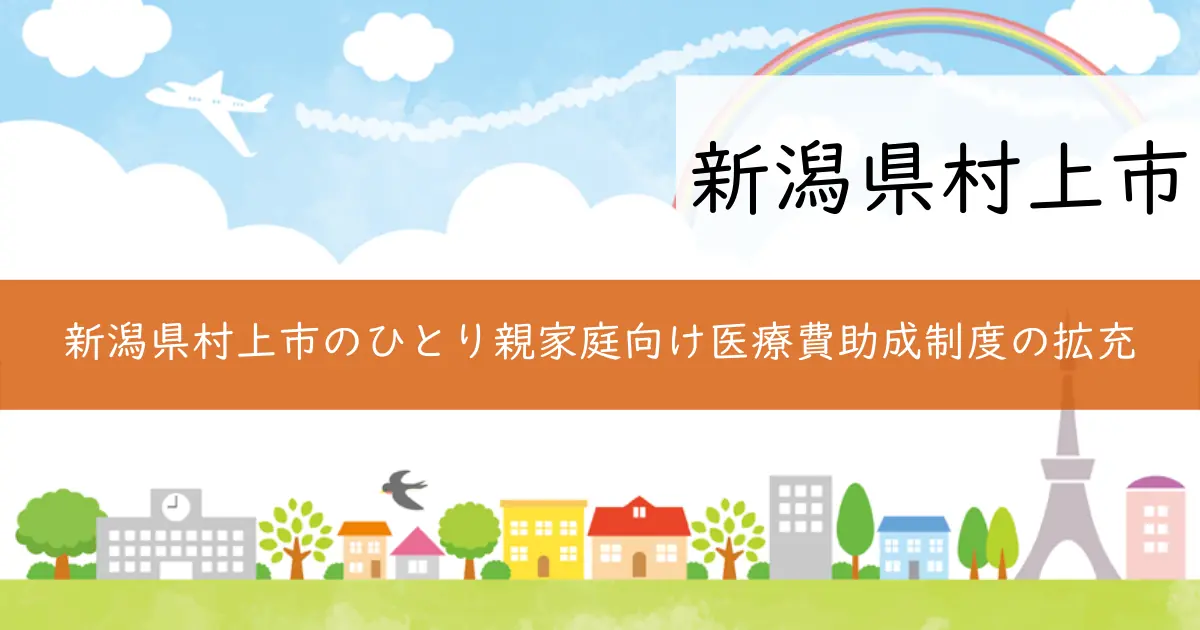 新潟県村上市のひとり親家庭向け医療費助成制度の拡充