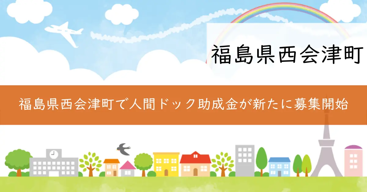 福島県西会津町で人間ドック助成金が新たに募集開始