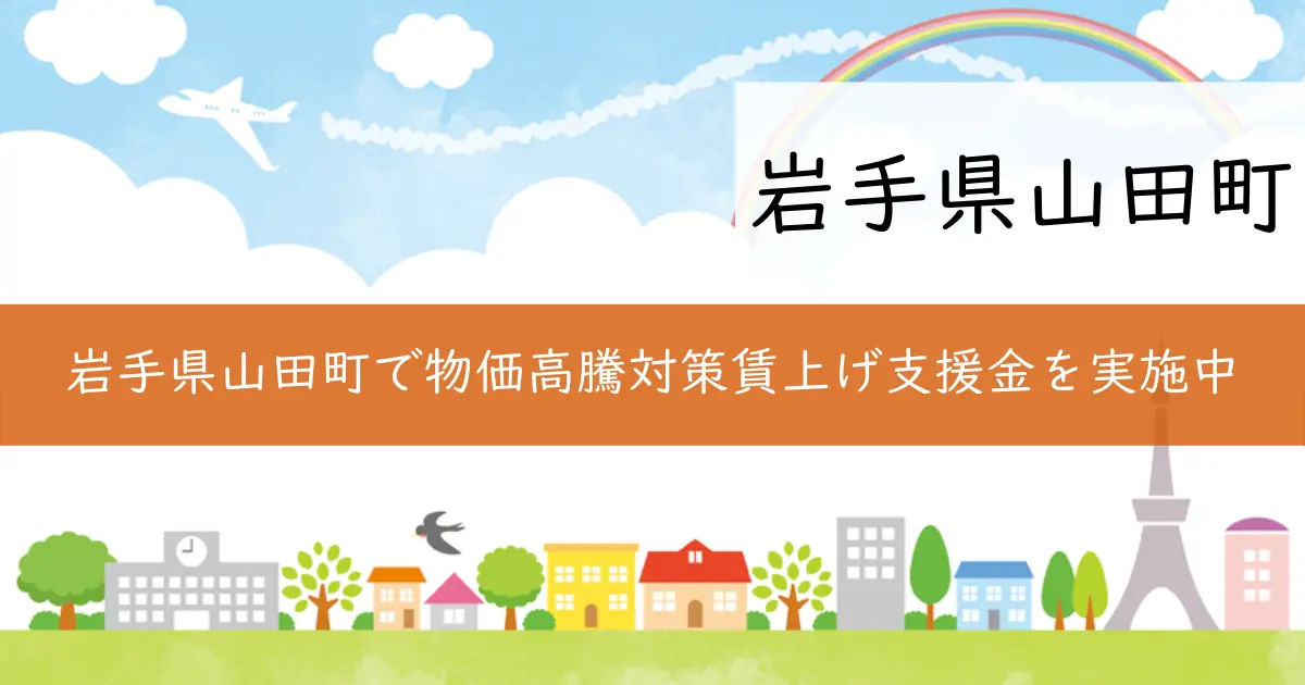 岩手県山田町で物価高騰対策賃上げ支援金を実施中