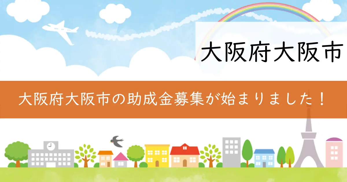 大阪府大阪市の助成金募集が始まりました！