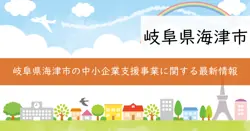 海津市ステップアップ中小企業支援事業補助金の画像