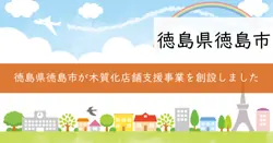 令和7年度徳島市テナント店舗等木質化モデル創出事業補助金の画像