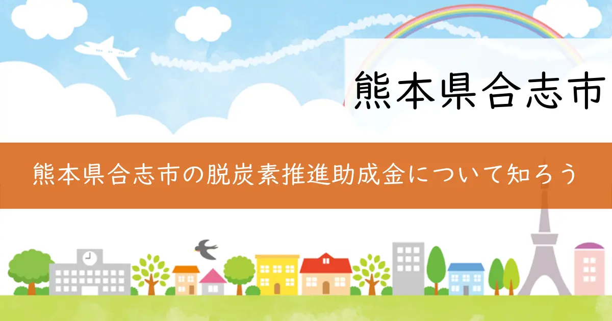 熊本県合志市の脱炭素推進助成金について知ろう
