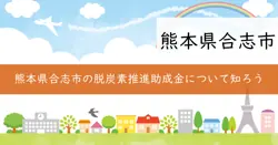 合志市脱炭素推進対策補助金の画像
