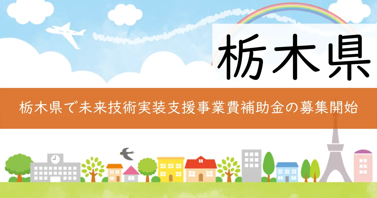 栃木県で未来技術実装支援事業費補助金の募集開始