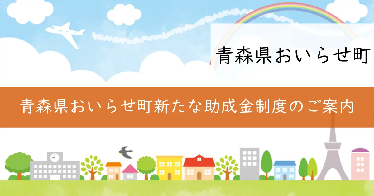 青森県おいらせ町新たな助成金制度のご案内