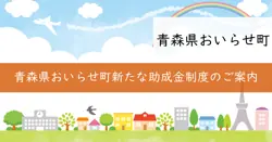 おいらせ町地域振興協議会公募支援事業助成金の画像