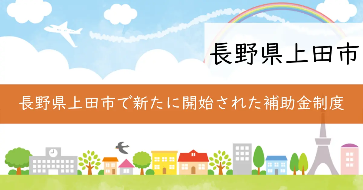 長野県上田市で新たに開始された補助金制度