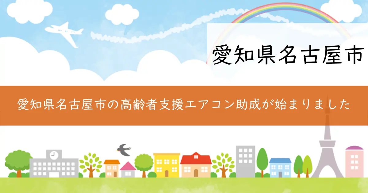 愛知県名古屋市の高齢者支援エアコン助成が始まりました