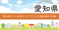 中小企業デジタル化・DX支援補助金の画像
