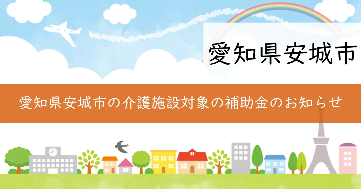 愛知県安城市の介護施設対象の補助金のお知らせ