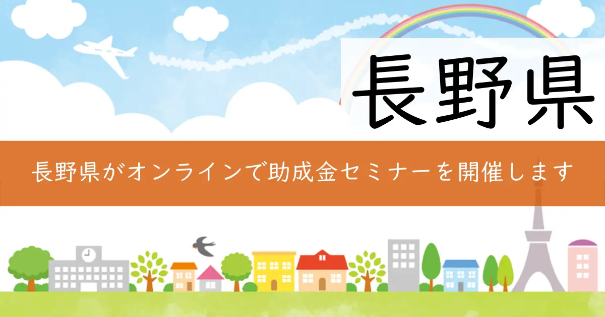 長野県がオンラインで助成金セミナーを開催します