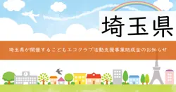 こどもエコクラブ活動支援事業助成金の画像