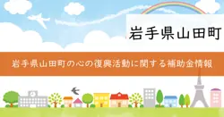 心の復興活動事業補助金の画像