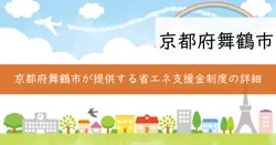 京都府住宅脱炭素化促進事業補助金（ZEH補助金）の画像