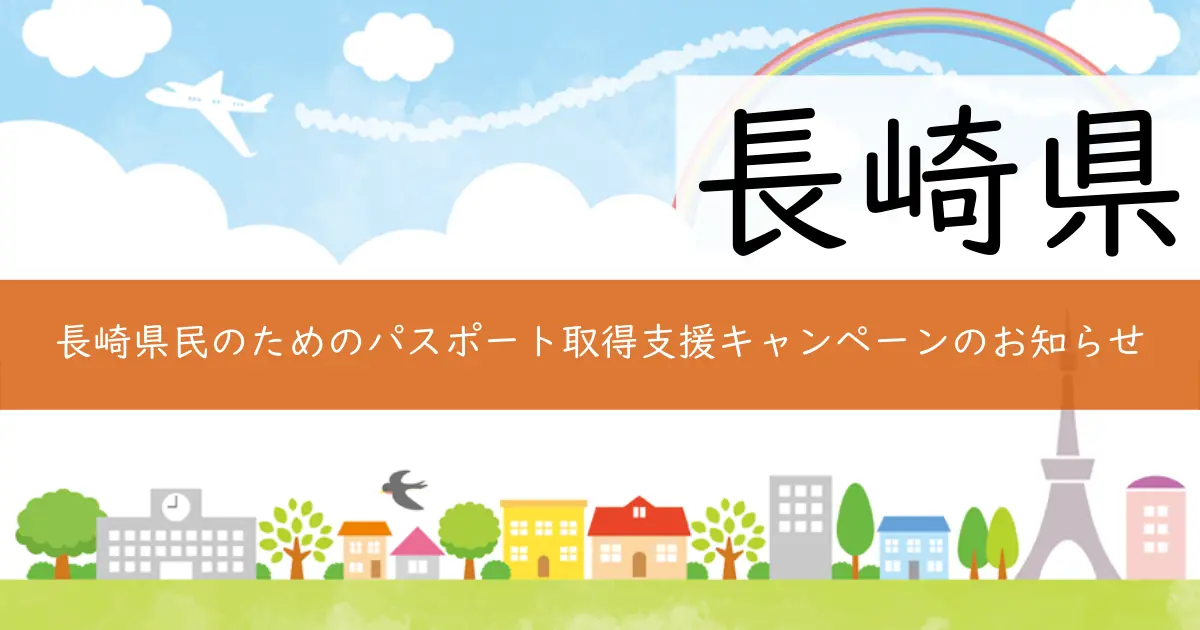 長崎県民のためのパスポート取得支援キャンペーンのお知らせ