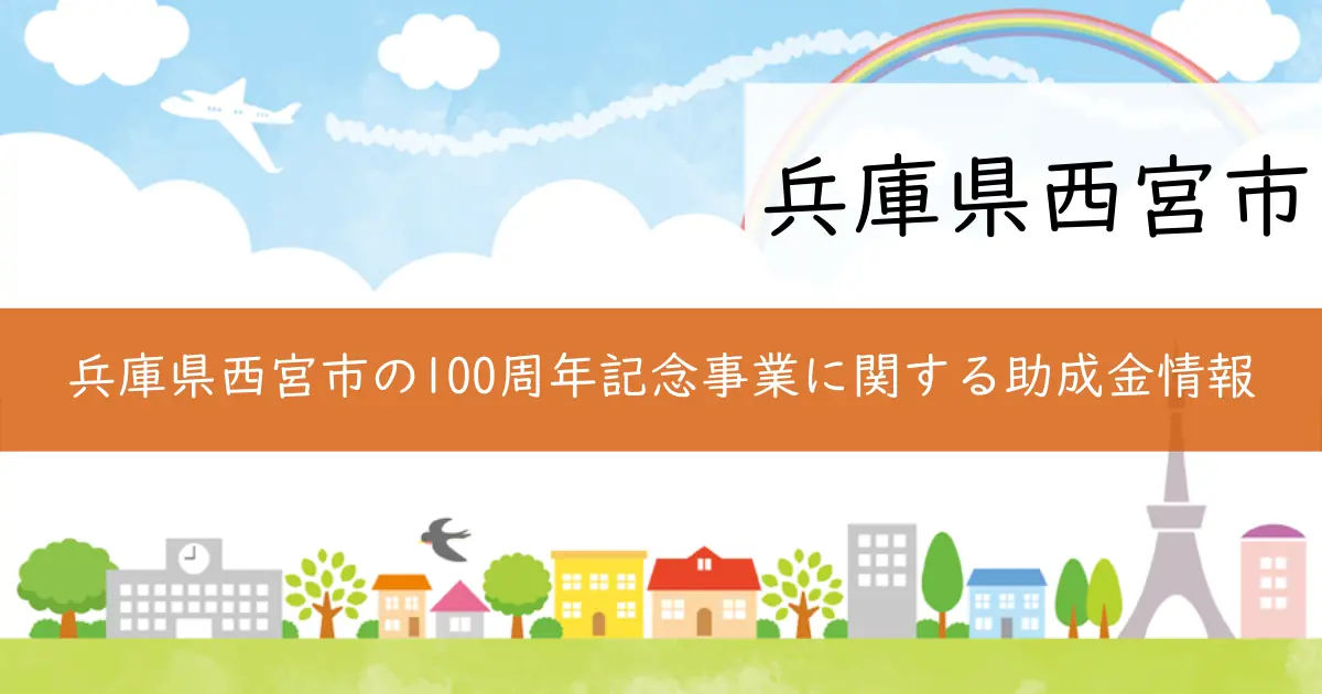 兵庫県西宮市の100周年記念事業に関する助成金情報