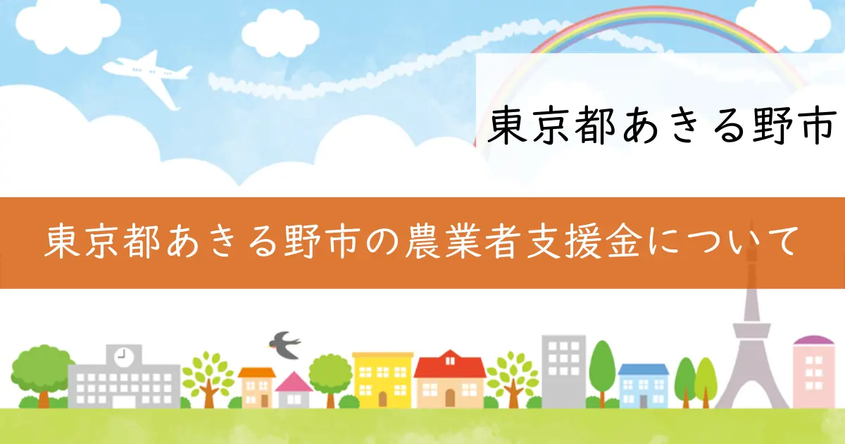 東京都あきる野市の農業者支援金について