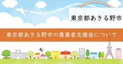 あきる野市農業者燃料等価格高騰対策支援金の画像