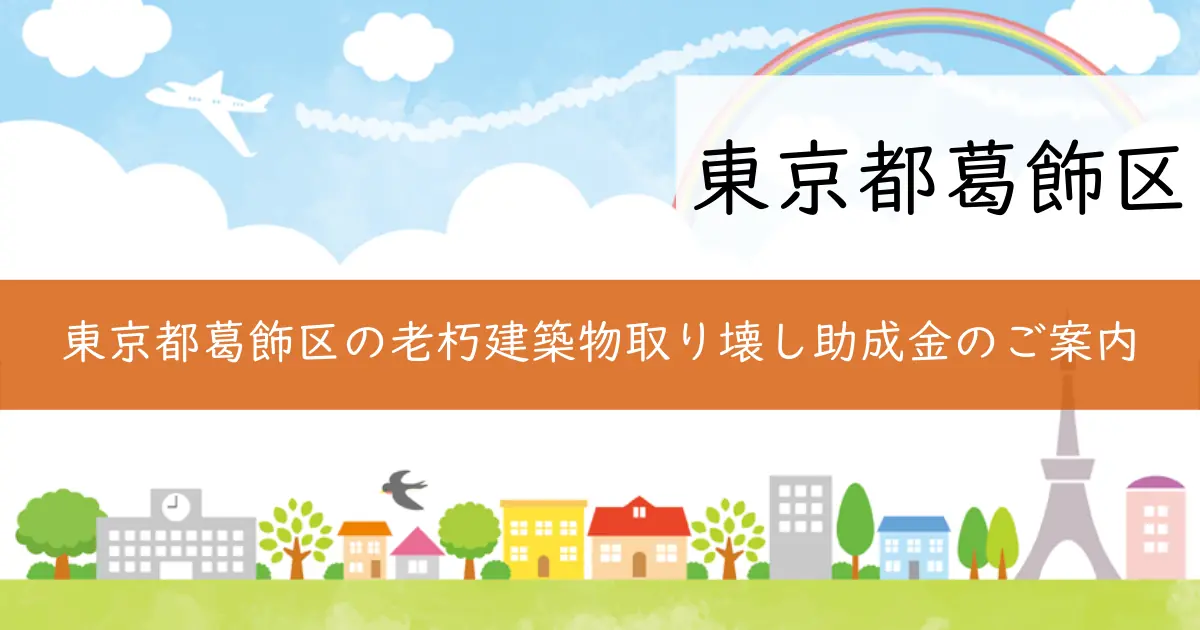 東京都葛飾区の老朽建築物取り壊し助成金のご案内