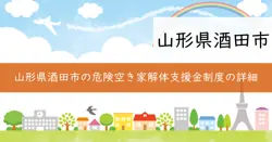 危険空き家解体支援補助金の画像