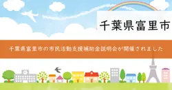 市民活動支援補助金の画像