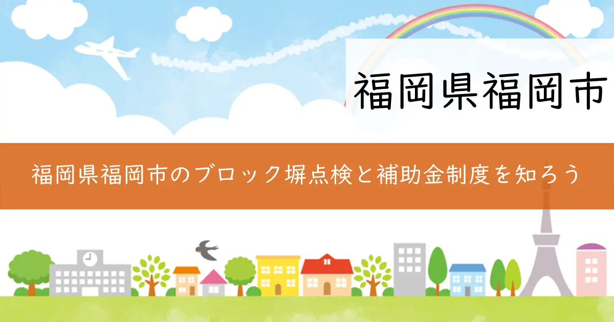 福岡県福岡市のブロック塀点検と補助金制度を知ろう