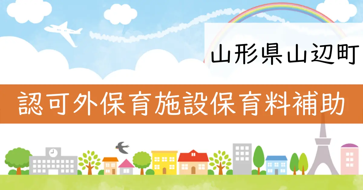 山形県山辺町で認可外保育施設の保育料補助が開始