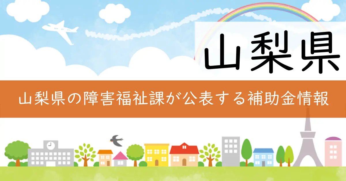 山梨県の障害福祉課が公表する補助金情報