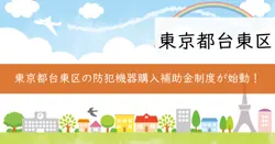 防犯機器購入・設置助成金の画像